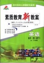 素质<em>教育</em>新教案  英语：高中第1册  下