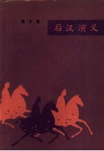 后汉演义  一百回  合订本