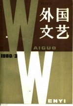 外国<em>文艺</em>  1980年  第3期