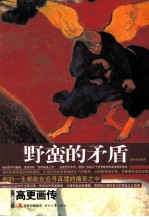 野蛮的矛盾  高更画传