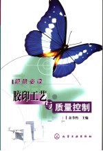 <em>胶印</em>工艺与质量控制