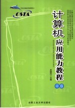<em>计<em>算机</em></em><em>应用</em>能力<em>教程</em>  中级