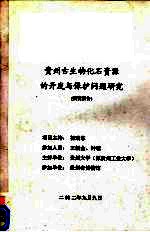 贵州古生物化石资源的开发与保护问题研究  研究报告