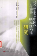 <em><em>马克</em><em>思<em>主义</em></em></em><em><em>中国</em>化</em>与和谐三峡库区构建<em>研究</em>