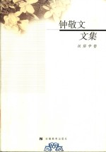 钟敬文文集  1  民俗学卷