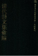 清代诗<em>文集</em>汇<em>编</em>  156  聊齐全集