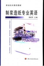 <em>制浆</em><em>造纸</em>专业英语