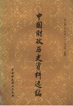 中<em>国</em>财政历史资料选编  第8辑  明代部分