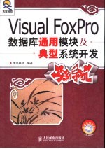 <em>Visual</em> <em>FoxPro</em>数据库通用模块及典型<em>系统</em><em>开发</em>实例导航