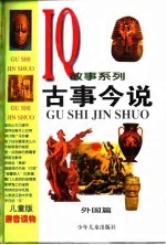 儿童版IQ故事系列  古事今说--外国篇