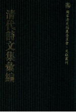 清代<em>诗文</em>集汇编  218  何端简公集  朱止泉先生文集  朱止泉先生外集  滋兰堂集  云川阁集