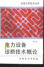 <em>电力</em>设备诊断<em>技术</em>概论