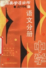 精英学习丛书  中学语文分册
