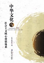 中华<em>文化</em>与社会<em>主义</em>核心价值体系
