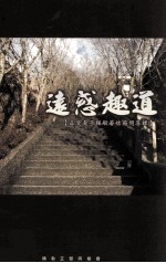 远惑趣道  第1辑