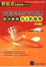<em><em>五笔字</em>型</em><em>与</em>文字处理短训<em>教程</em><em>与</em>上机指导  98版