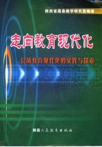 走向教育现代化  县域教育现代化的实践与探索