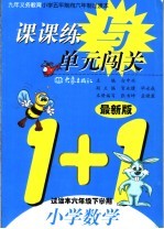 课课练与单元闯关  小学数学  六年级下学期