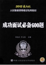 人民警察录用考试专用教材  成功面试必备600题  2012最新版