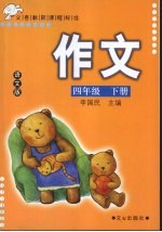 作文  语文版  四年级  下