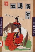 饮<em>马</em>黄河  中
