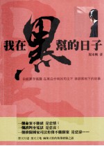 我在黑帮的日子  白纸黑字揭露  在黑白分明的司法<em>下</em>  律师黑袍<em>下</em>的故事
