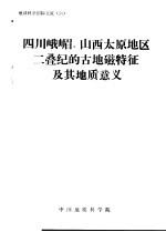 地球科学国际交流  6  四川峨嵋、山西太原地区二叠纪的古地磁特征及其地质意义