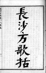 <em>陈<em>修园</em></em>医书六十种  长沙方歌括  卷1-5