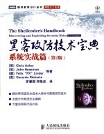 <em><em>黑客</em><em>攻防</em></em><em>技术</em>宝典  系统实战篇
