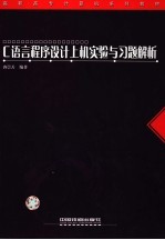 C<em>语言</em><em><em>程序</em><em>设计</em></em>上机<em>实验</em>与习题解析
