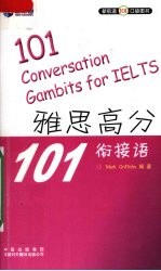 雅思高分101衔接语