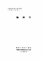 中国科学院1986-<em>2000</em>年规划专题研究报告之八  物理学