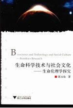 生命科学技术与社会文化  生命伦理学探究