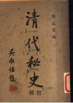 清代<em>秘史</em>