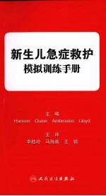 新生儿急症救护模拟训练手册  翻译版