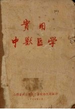 实用中<em>兽医</em>学