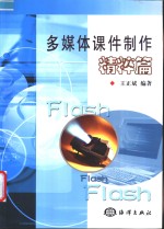 多媒体课件制作精粹篇