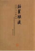 治篆修道  <em>范建</em>华书法篆刻选