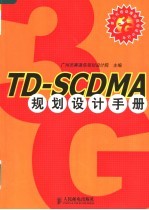 TD-SCDMA规划<em>设计</em>手册