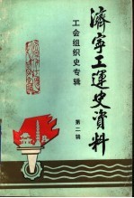 济宁工运<em>史</em>资料  济宁市工会组织<em>史</em>专辑  1939-1989  第2辑