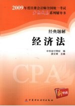 2009年注册会计师全国统一考试经典题解  经济法  新考生版