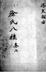 <em>徐</em>氏医书八种  卷7