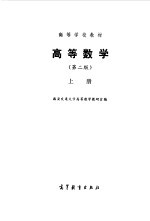 <em>高等</em><em>数学</em>  第2版  上