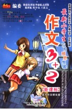 最新小学生作文3+2  应用  随感  想象