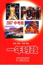 一年时政  2007中考版