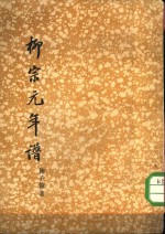 柳宗元年谱
