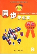 第二课堂·同步作业本·英语  R版  八年级  下