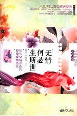 美的请柬书系  无情何必生斯世  那些穿越沧桑的经典爱情美文
