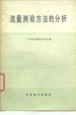 <em>流量</em>测验方法的<em>分析</em>