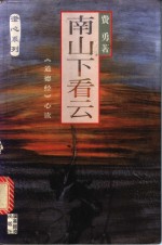 南山下看云  《道德经》心读